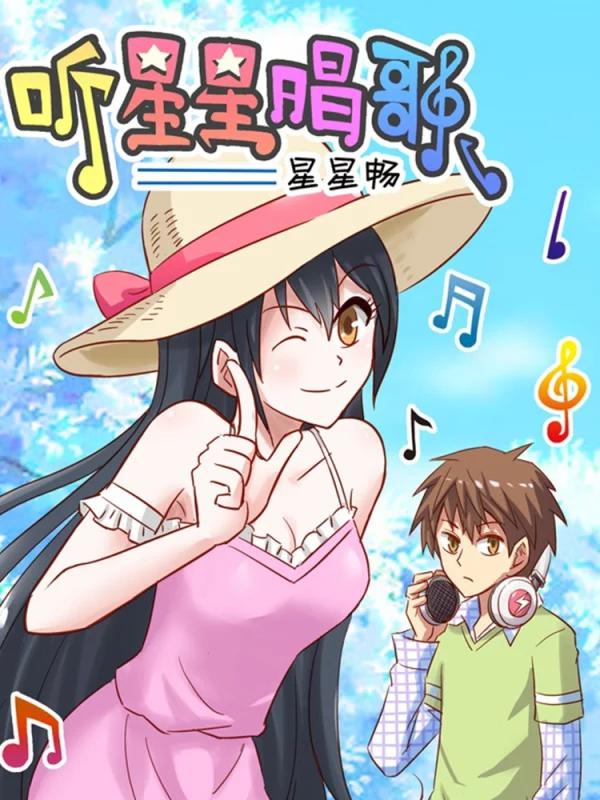 听星星唱歌漫画