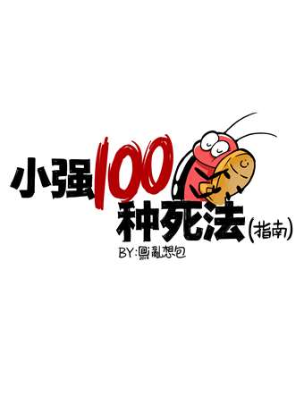 小强100种死法漫画