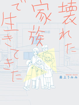 生於破碎之家漫画