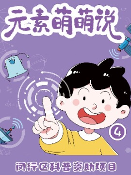 元素萌萌说 第四季漫画