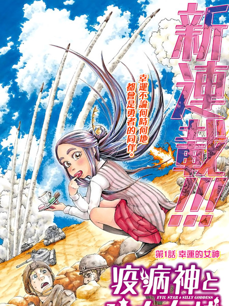 瘟神与笨蛋女神漫画