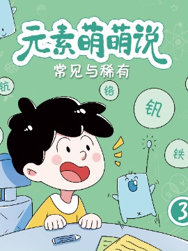 元素萌萌说 第三季漫画