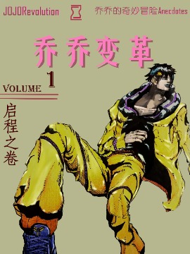 JOJO Revolution海报