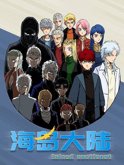 海岛大陆漫画