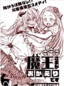 魔王大人来自归途漫画