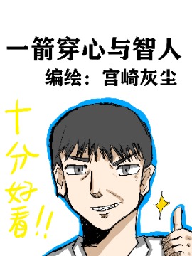 一剑穿心与智人漫画