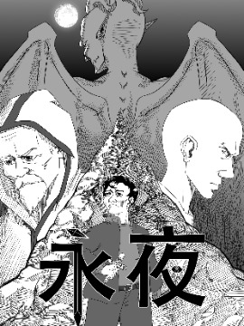 永夜漫画