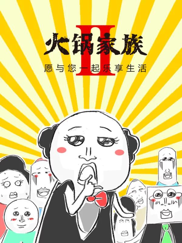 火锅家族第二季漫画