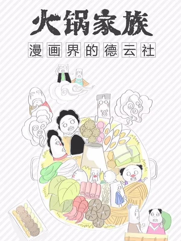 火锅家族漫画