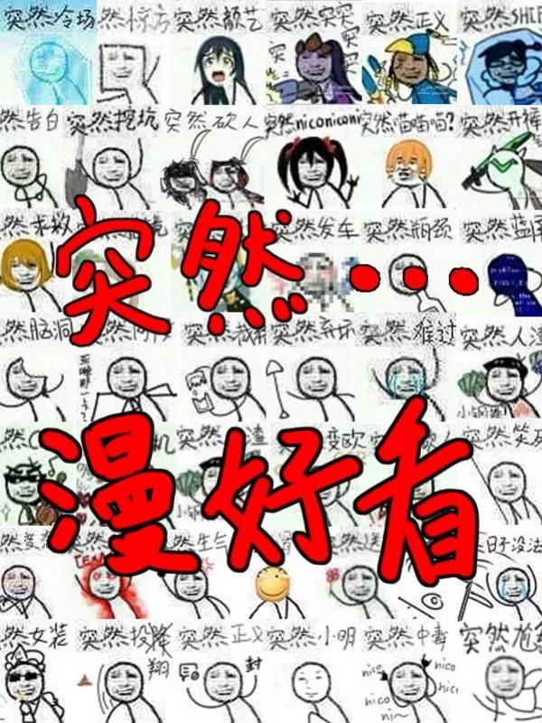 突然漫好看漫画