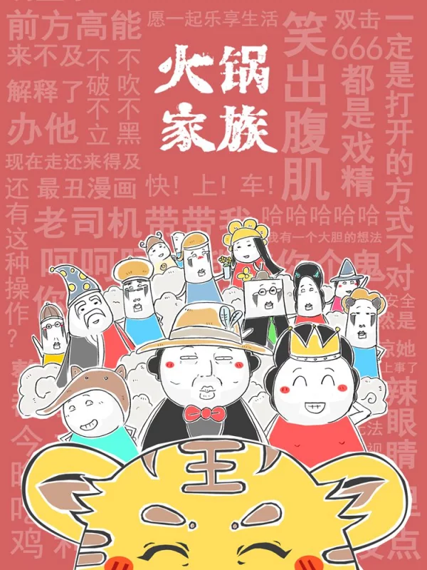 火锅家族第五季漫画