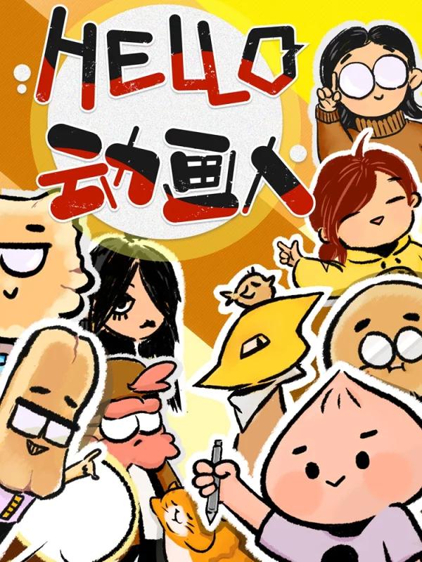 HELLO，动画人漫画