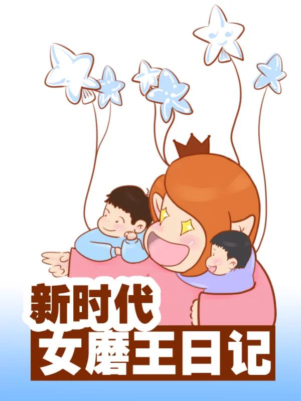 女磨王日记漫画