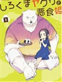 白熊黑帮与黑食姖漫画