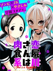 恋屍川同学是肉食系漫画