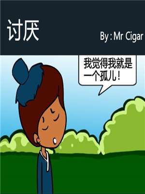 讨厌漫画