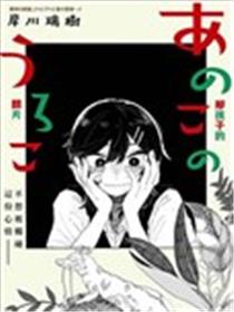 那孩子的麟片漫画