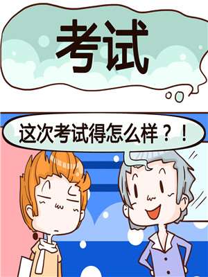 考试漫画