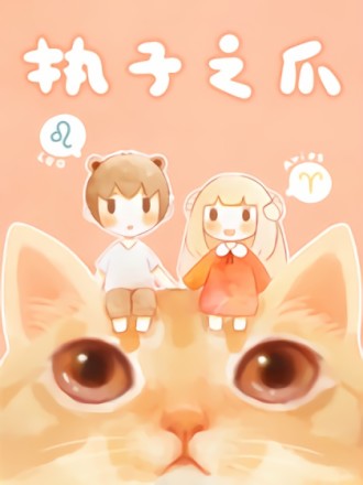 执子之爪漫画