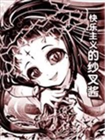 快乐主义的小纱叉漫画