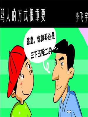 骂人的方式很重要漫画