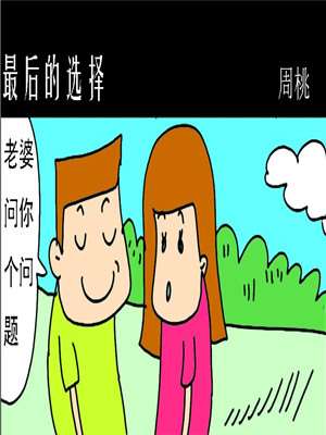 最後的选择漫画