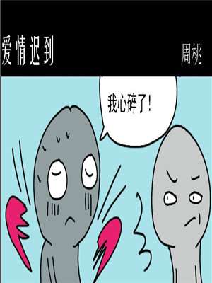 爱情迟到漫画