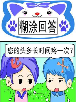 糊涂回答漫画