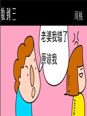 数到三漫画