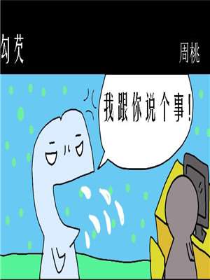 勾芡漫画