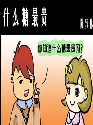 什麽糖最贵漫画