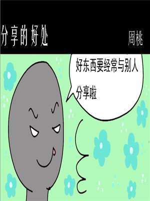 分享的好处漫画