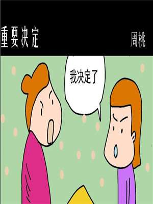 重要决定漫画