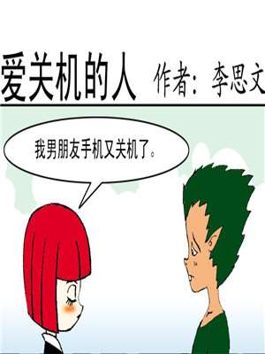 爱关机漫画