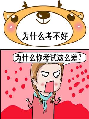 爲什麽考不好漫画