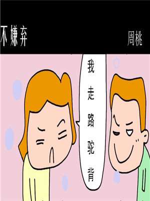 不嫌弃漫画