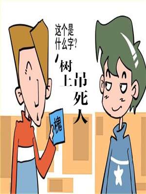 树上的吊死人漫画