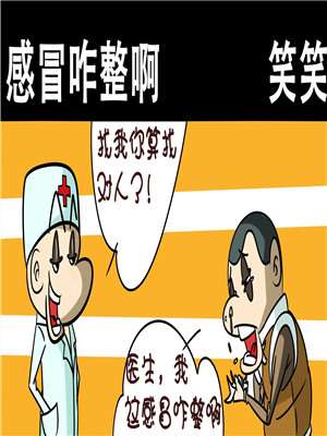 感冒咋整啊漫画