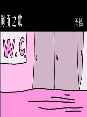 厕所之歌漫画