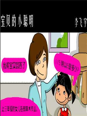 宝贝的小聪明漫画