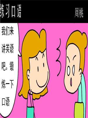 练习口语漫画