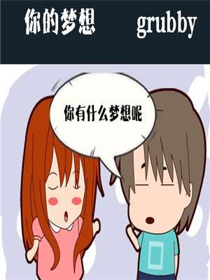 你的梦想漫画