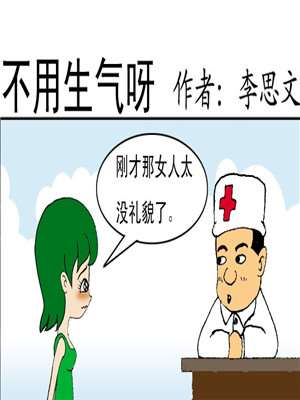 不生气漫画