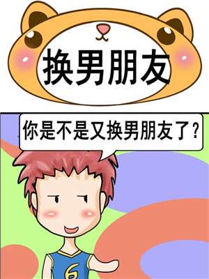 换男朋友漫画