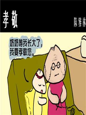 孝敬漫画