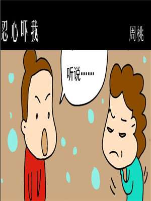 忍心吓我漫画