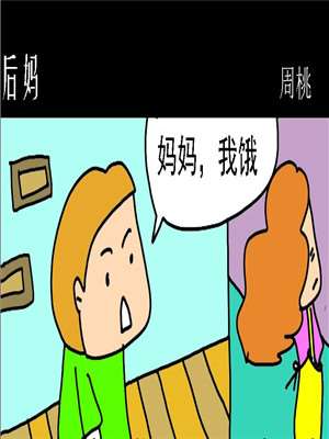 後妈漫画