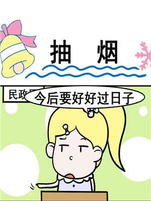 抽菸漫画