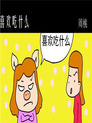 喜欢吃什麽漫画