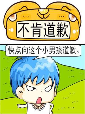 不肯道歉漫画